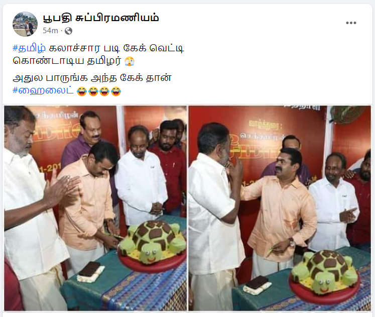 சீமான் ஆமை வடிவ கேக்கை வெட்டி தனது பிறந்தநாளை கொண்டாடியதாக பரவும் படம்