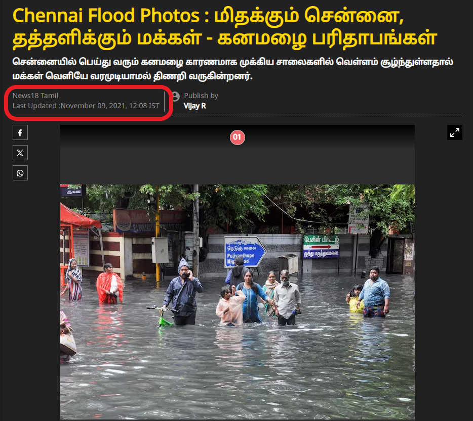 சென்னையில் மழைநீர் தேங்கியுள்ளதாக சமூக ஊடகங்களில் பரவும் புகைப்படம்