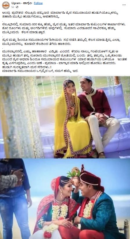 Fact check: ಜೈನ ಸಮುದಾಯದ ಹುಡುಗಿ ಅಪಹರಿಸಿದ ಮುಸ್ಲಿಂ ಯುವಕ, ಆಂಧ್ರದ ನೆಲ್ಲೂರಿನ ಈ ಕಥೆ ನಿಜವೇ?