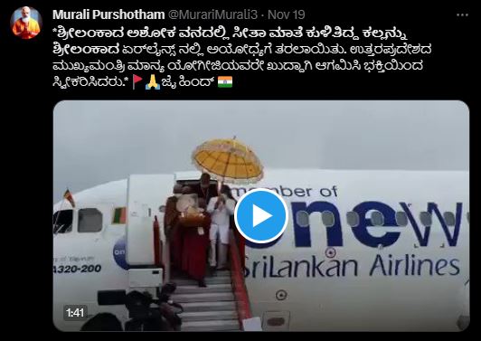 Fact Check: ಅಶೋಕವನದಲ್ಲಿ ಸೀತಾಮಾತೆ ಕುಳಿತಿದ್ದ ಕಲ್ಲು ಅಯೋಧ್ಯೆಗೆ ತರಲಾಗಿದೆ ಎಂದ ವೀಡಿಯೋ ನಿಜವೇ?