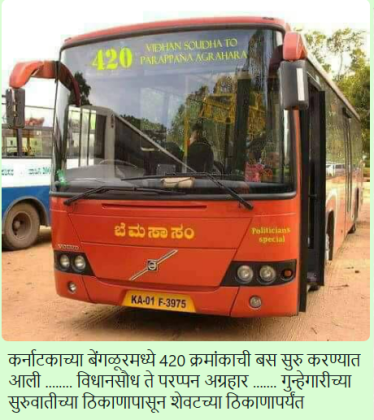 Fact Check: ವಿಧಾನಸೌಧದಿಂದ ಪರಪ್ಪನ ಅಗ್ರಹಾರಕ್ಕೆ 420 ಸಂಖ್ಯೆಯ ಬಸ್‌ ಇದೆ ಎನ್ನುವುದು ಸುಳ್ಳು!
