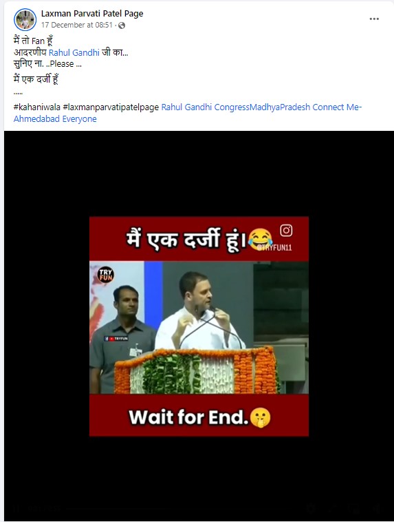 Fact Check: राहुल गांधी स्वतःला शिंपी म्हणवून घेत असल्याचा दिशाभूल करणारा दावा करणारा हा व्हिडिओ अपूर्ण आहे