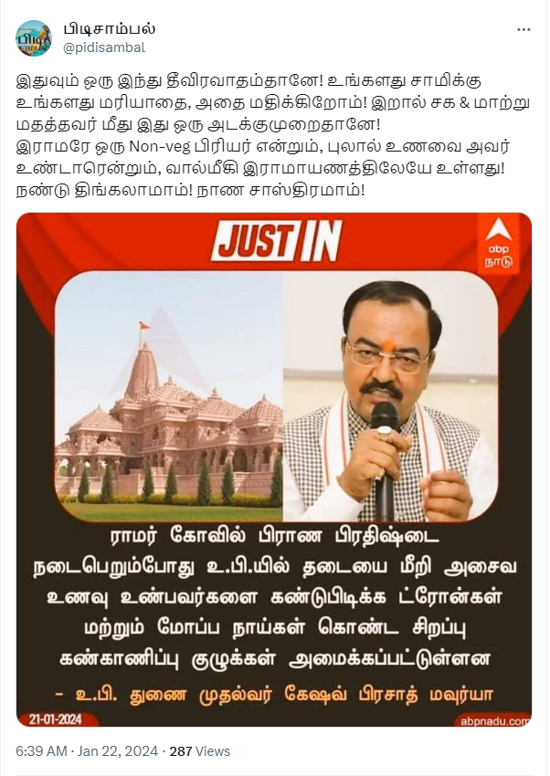 அயோத்தி ராமர் கோவில் கும்பாபிஷேக தினத்தில் அசைவம் உண்பவர்களை கண்டுபிடிக்க உ.பி.யில் ட்ரோன்கள் மற்றும் மோப்ப நாய்கள் கொண்ட கண்காணிப்பு குழுக்கள் அமைக்கப்பட்டுள்ளதாக பரவும் நியூஸ்கார்ட்