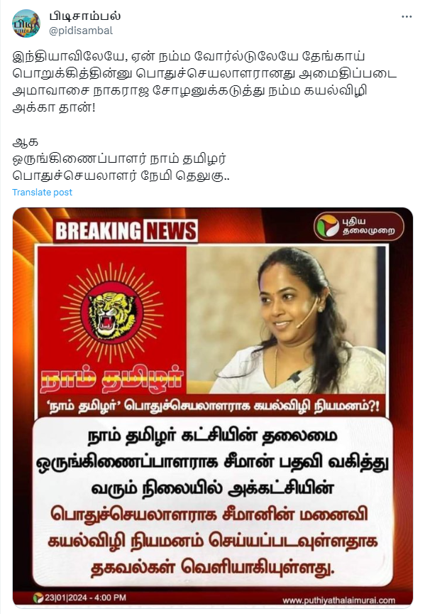 சீமானின் மனைவி கயல்விழி நாதகவின் பொதுச்செயலாளராக நியமனம் செய்யப்படவுள்ளதாக பரவும் தகவல்