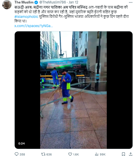 اسمرتی ایرانی کے دورے کی وجہ سے مدینہ منورہ کی کی گلیوں کو صاف نہیں کیا گیا۔