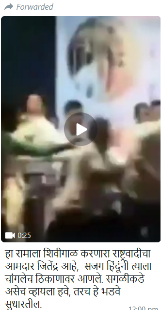 Fact Check: राष्ट्रवादीचे नेते जितेंद्र आव्हाड यांच्यावरील हल्ल्याचा आठ वर्षे जुना व्हिडिओ खोट्या दाव्यासह व्हायरल