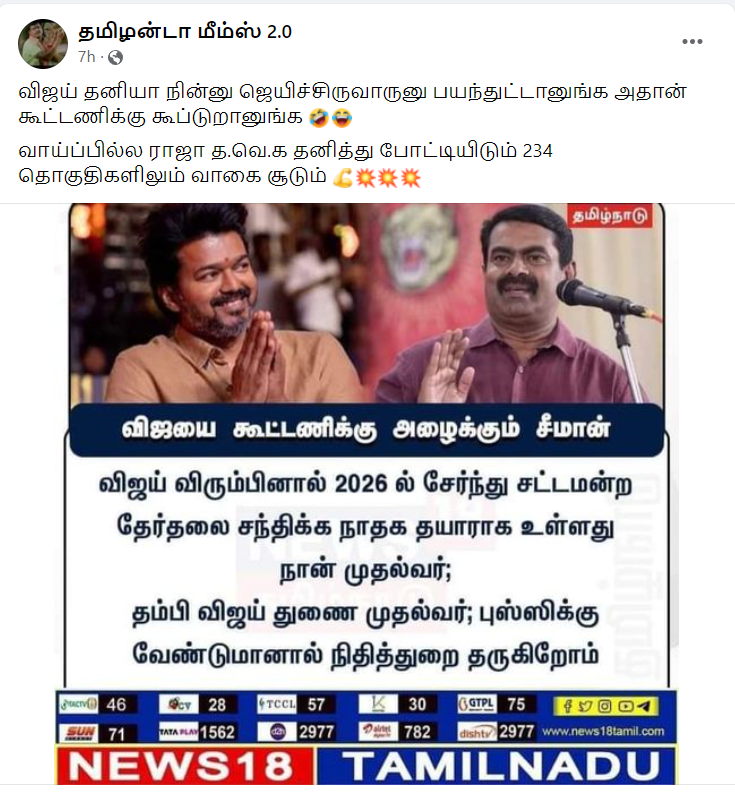 சீமான் விஜய்யை கூட்டணிக்கு அழைத்ததாக பரவும் தகவல்