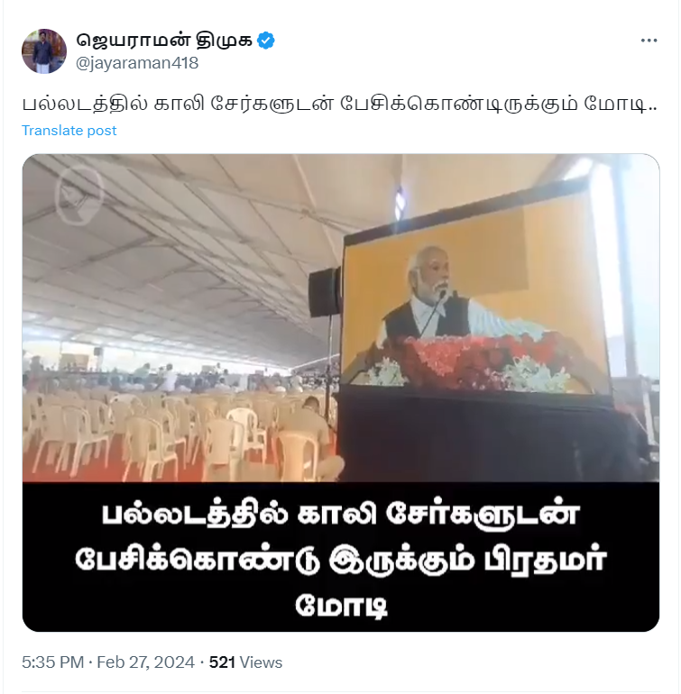 பல்லடத்தில் காலி இருக்கைகளுடன் பிரதமர் மோடி பேசிக்கொண்டிருந்ததாக பரவும் வீடியோ