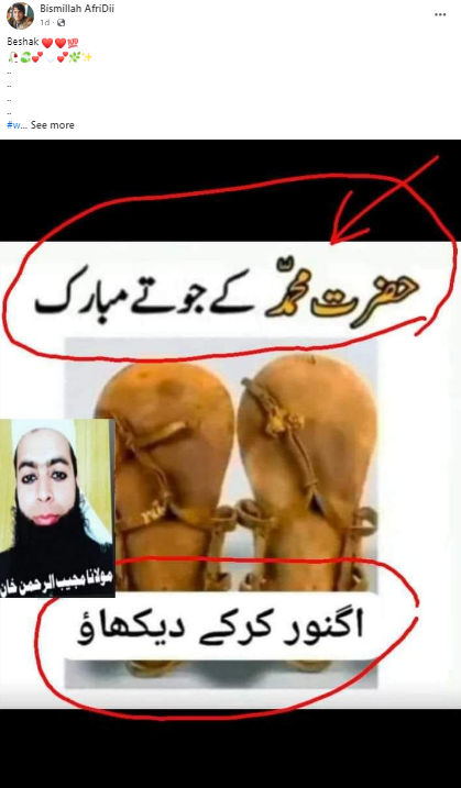 قدیم زمانے کی چپل کی یہ تصویر پیغمرِ اسلامؐ کی نہیں ہے۔