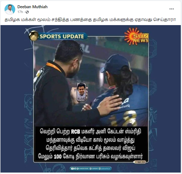 RCB மகளிர் அணி கேப்டன் ஸ்மிரிதி மந்தனாவுக்கு விஜய் வீடியோகால் மூலம் வாழ்த்து தெரிவித்ததாக பரவும் நியூஸ்கார்ட் 