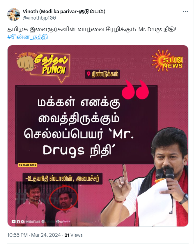 மக்கள் தனக்கு ‘Mr. Drugs நிதி’ என்று செல்லப்பெயர் வைத்துள்ளனர் என்று உதயநிதி ஸ்டாலின் கூறியதாக பரவும் நியூஸ்கார்ட்