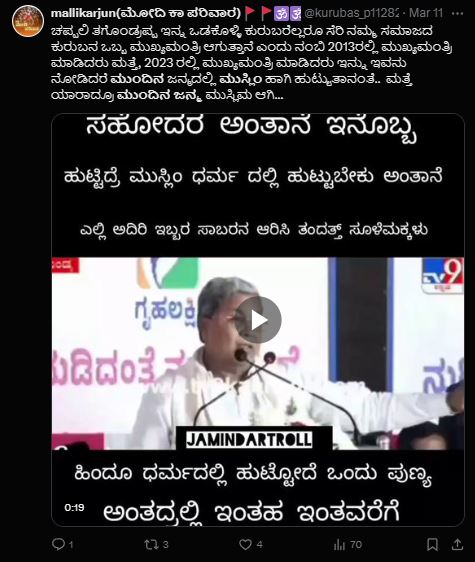 Fact Check: ಮುಂದಿನ ಜನ್ಮದಲ್ಲಿ ಹುಟ್ಟುವುದಾದರೆ ಮುಸ್ಲಿಂ ಆಗಿಯೇ ಹುಟ್ಟುತ್ತೇನೆ ಎಂದು ಸಿದ್ದರಾಮಯ್ಯ ಹೇಳಿದ್ದಾರೆಯೇ?