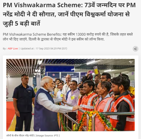Fact Check: पंतप्रधान विश्वकर्मा योजनेंतर्गत मोदी सरकार सर्व नागरिकांना दररोज 500 रुपये देत आहे का? येथे जाणून घ्या व्हायरल दाव्याचे सत्य