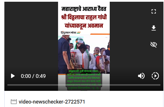 Fact Check: नाशिकमध्ये मंचावर विठ्ठलाची मूर्ती स्वीकारण्यास राहुल गांधींनी नकार दिला? नाही, खोटा दावा व्हायरल 