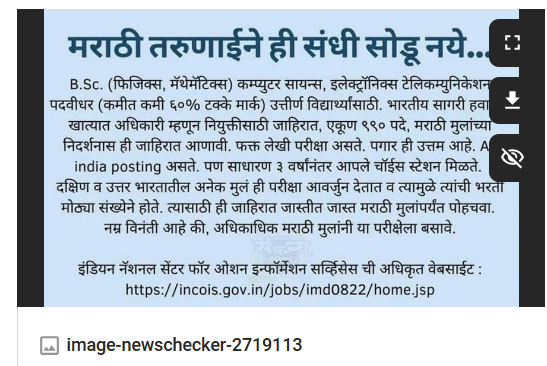 Fact Check: भारतीय सागरी हवामान खात्यात ९९० पदे भरावयाची आहेत? खोटा आहे हा मेसेज 