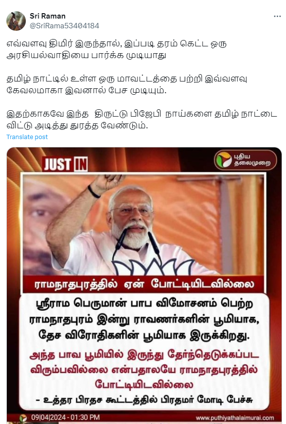 ராமநாதபுரத்தை பாவபூமி என்று பிரதமர் மோடி கூறியதாக பரவும் நியூஸ்கார்ட்