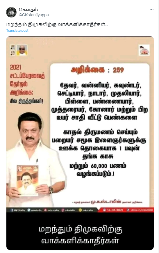 உயர்சாதி பெண்களை பறையர் இன ஆண் மணந்தால் அவருக்கு ஊக்கத்தொகை வழங்கப்படும் என்று திமுக அறிவிப்பு வெளியிட்டதாக பரவும் நியூஸ்கார்டு