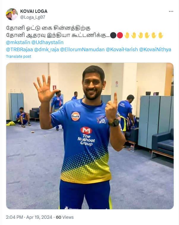 தோனி காங்கிரஸ் கட்சிக்கு ஆதரளித்து கை சின்னத்தில் வாக்களிக்க கூறியதாக பரவும் தகவல்