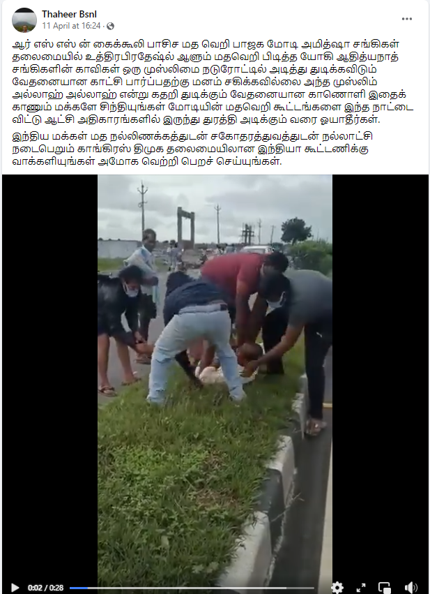உத்திரப்பிரதேசத்தில் பாஜகவினர் முஸ்லீமை அடித்ததாக பரவும் வீடியோ