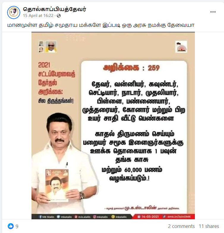 உயர்சாதி பெண்களை பறையர் இன ஆண் மணந்தால் அவருக்கு ஊக்கத்தொகை வழங்கப்படும் என்று திமுக அறிவிப்பு வெளியிட்டதாக பரவும் நியூஸ்கார்டு