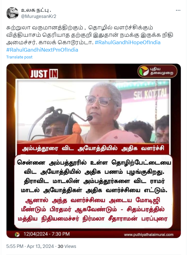 அம்பத்தூர் தொழிற்பேட்டையை விட அயோத்தி ராமர் கோவிலில் அதிக வருமானம் வருகின்றது என்று நிர்மலா சீதாராமன் கூறியதாக பரவும் நியூஸ்கார்ட்