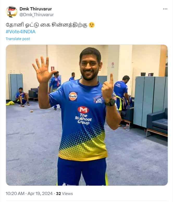 தோனி காங்கிரஸ் கட்சிக்கு ஆதரளித்து கை சின்னத்தில் வாக்களிக்க கூறியதாக பரவும் தகவல்