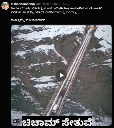 Fact Check: ಹಿಮಾಚಲ ಪ್ರದೇಶದಲ್ಲಿ ಚಿಚಾಮ್‌ ಸೇತುವೆಯನ್ನು ಹೊಸದಾಗಿ ನಿರ್ಮಿಸಲಾಗಿದೆಯೇ?