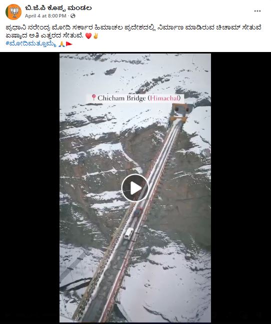 Fact Check: ಹಿಮಾಚಲ ಪ್ರದೇಶದಲ್ಲಿ ಚಿಚಾಮ್‌ ಸೇತುವೆಯನ್ನು ಹೊಸದಾಗಿ ನಿರ್ಮಿಸಲಾಗಿದೆಯೇ?