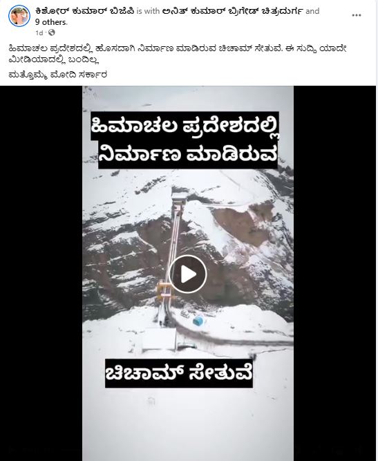 Fact Check: ಹಿಮಾಚಲ ಪ್ರದೇಶದಲ್ಲಿ ಚಿಚಾಮ್‌ ಸೇತುವೆಯನ್ನು ಹೊಸದಾಗಿ ನಿರ್ಮಿಸಲಾಗಿದೆಯೇ?