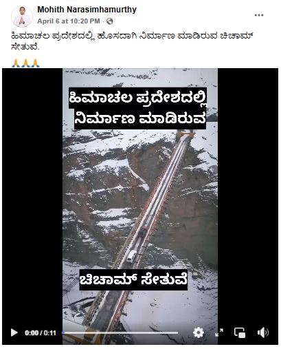 Fact Check: ಹಿಮಾಚಲ ಪ್ರದೇಶದಲ್ಲಿ ಚಿಚಾಮ್‌ ಸೇತುವೆಯನ್ನು ಹೊಸದಾಗಿ ನಿರ್ಮಿಸಲಾಗಿದೆಯೇ?