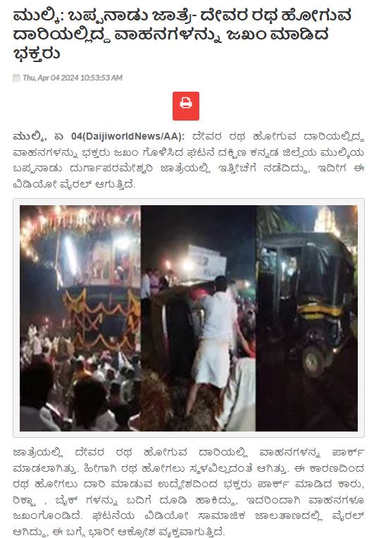 Fact Check: ಬಪ್ಪನಾಡು ದೇಗುಲದಲ್ಲಿ ರಥದ ದಾರಿಯಲ್ಲಿ ಮುಸ್ಲಿಮರು ಅಡ್ಡಲಾಗಿ ವಾಹನ ಇಟ್ಟಿದ್ದಾರೆಯೇ, ಸತ್ಯ ಏನು?