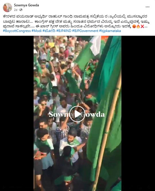 Fact check: ವಯನಾಡ್ ಅಭ್ಯರ್ಥಿ ರಾಹುಲ್‌ ಗಾಂಧಿ ನಾಮಪತ್ರ ಸಲ್ಲಿಕೆ ರಾಲಿಯಲ್ಲಿ ಮುಸ್ಲಿಂ ಬಾವುಟಗಳನ್ನು ಹಾರಿಸಲಾಗಿದೆಯೇ?