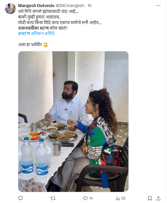 Fact Check: मुख्यमंत्री एकनाथ शिंदेंनी राम नवमीला मटण खाल्ले? जाणून घ्या सत्य काय आहे 