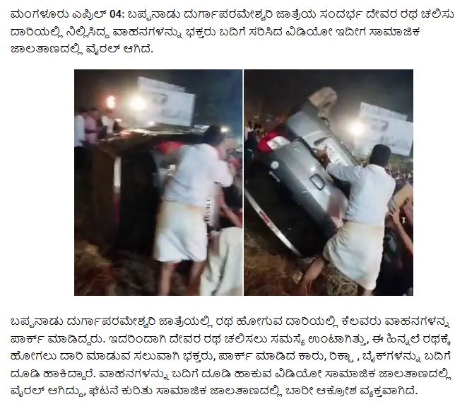 Fact Check: ಬಪ್ಪನಾಡು ದೇಗುಲದಲ್ಲಿ ರಥದ ದಾರಿಯಲ್ಲಿ ಮುಸ್ಲಿಮರು ಅಡ್ಡಲಾಗಿ ವಾಹನ ಇಟ್ಟಿದ್ದಾರೆಯೇ, ಸತ್ಯ ಏನು?