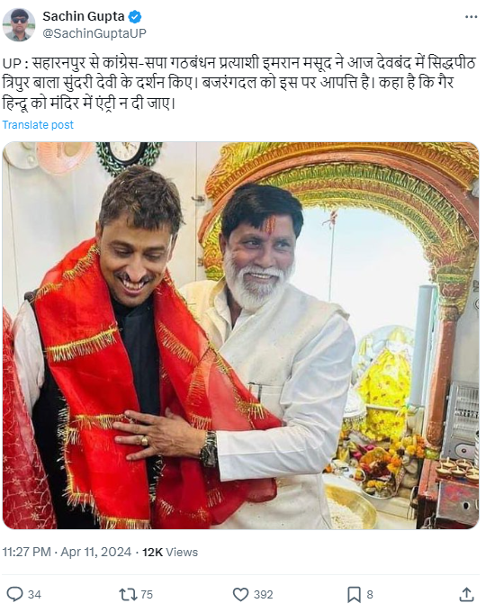 सहारनपुर से कांग्रेस प्रत्याशी इमरान मसूद ने इसी हफ्ते देवबंद स्थित त्रिपुर बाला सुंदरी देवी के दर्शन किए.