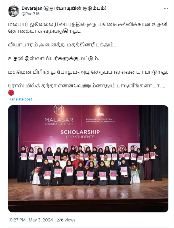 மலபார் ஜுவல்லரி இஸ்லாமிய மாணவர்களுக்கு மட்டும் கல்வி உதவித்தொகை அளித்ததாக பரவும் தகவல்