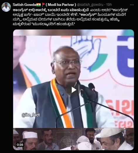 Fact Check: ಕಾಂಗ್ರೆಸ್ ಅಧ್ಯಕ್ಷ ಮಲ್ಲಿಕಾರ್ಜುನ ಖರ್ಗೆ ಅವರ ಅಪೂರ್ಣ ವೀಡಿಯೋ ವೈರಲ್  