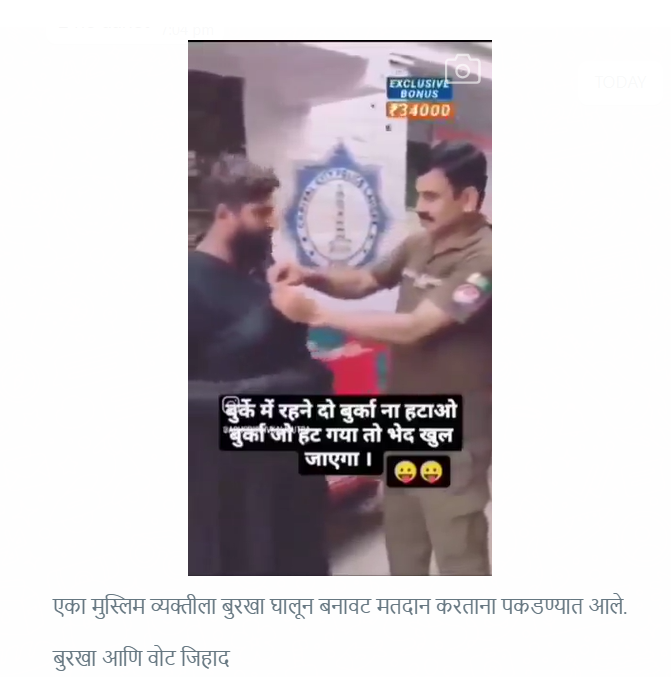 Fact Check: ‘व्होट जिहाद’? बुरखा घातलेल्या व्यक्तीला पकडतानाचा पोलीस अधिकाऱ्याचा व्हिडिओ 2024 च्या लोकसभा निवडणुकीशी जोडून व्हायरल