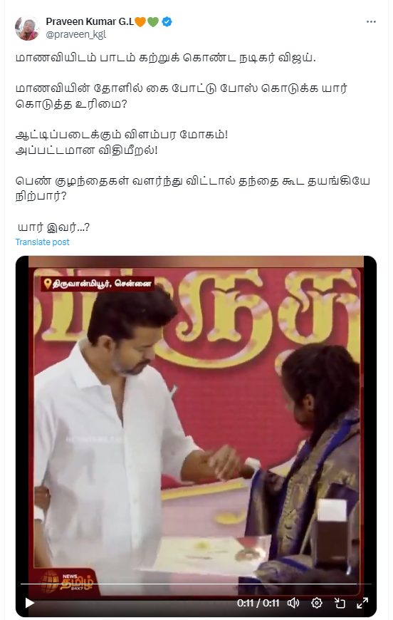 தவெக தலைவர் விஜய் மாணவி ஒருவரிடம் அத்துமீறியதாக பரப்பப்படும் வீடியோ