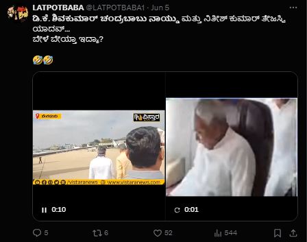 Fact Check: ಡಿ.ಕೆ.ಶಿವಕುಮಾರ್-ಚಂದ್ರಬಾಬು ನಾಯ್ಡು, ನಿತೀಶ್ ಕುಮಾರ್-ತೇಜಸ್ವಿ ಯಾದವ್ ಭೇಟಿಯಾಗಿದ್ದಾರೆಯೇ?