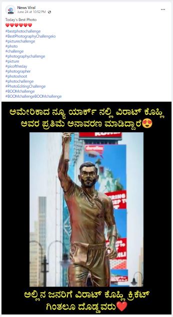 Fact Check: ನ್ಯೂಯಾರ್ಕ್ ಟೈಮ್ಸ್ ಸ್ಕ್ವೇರ್‌ನಲ್ಲಿ ವಿರಾಟ್ ಕೊಹ್ಲಿಯವರ ಪ್ರತಿಮೆ ಅನಾವರಣ ಮಾಡಿದ್ದು ನಿಜವೇ?