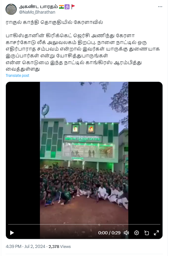 பாகிஸ்தான் கிரிக்கெட் ஜெர்ஸி அணிந்து காசர்கோடு முஸ்லீம் லீக் அலுவலகம் திறக்கப்பட்டதாக பரப்பப்படும் தகவல்