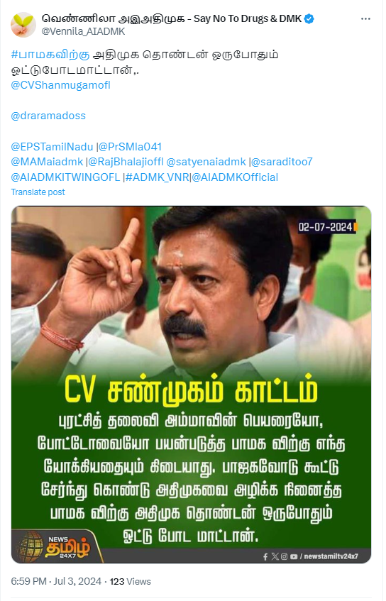 பாமகவிற்கு அதிமுக தொண்டன் ஒருபோதும் ஓட்டு போட மாட்டான் என்று சி.வி.சண்முகம் கூறியதாக பரவும் தகவல்