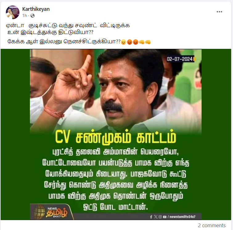 பாமகவிற்கு அதிமுக தொண்டன் ஒருபோதும் ஓட்டு போட மாட்டான் என்று சி.வி.சண்முகம் கூறியதாக பரவும் தகவல்