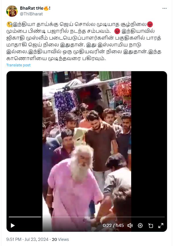 மும்பையில் பாரத் மாதா கி ஜெய் என்று முழங்கிய முதியவரை இஸ்லாமியர்கள் கூடி தாக்கினர்.