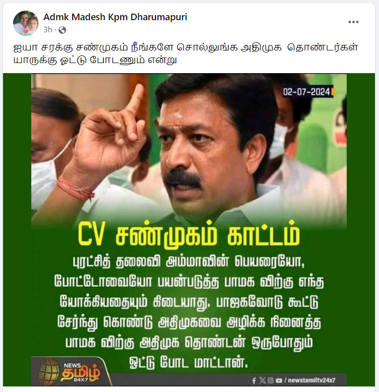 பாமகவிற்கு அதிமுக தொண்டன் ஒருபோதும் ஓட்டு போட மாட்டான் என்று சி.வி.சண்முகம் கூறியதாக பரவும் தகவல்