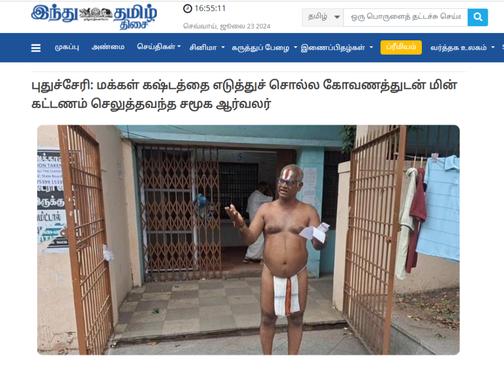 தமிழ்நாட்டில் நெற்றியில் நாமம் மற்றும் கோவணத்துடன் ஒருவர் மின்கட்டணம் செலுத்தினார்.