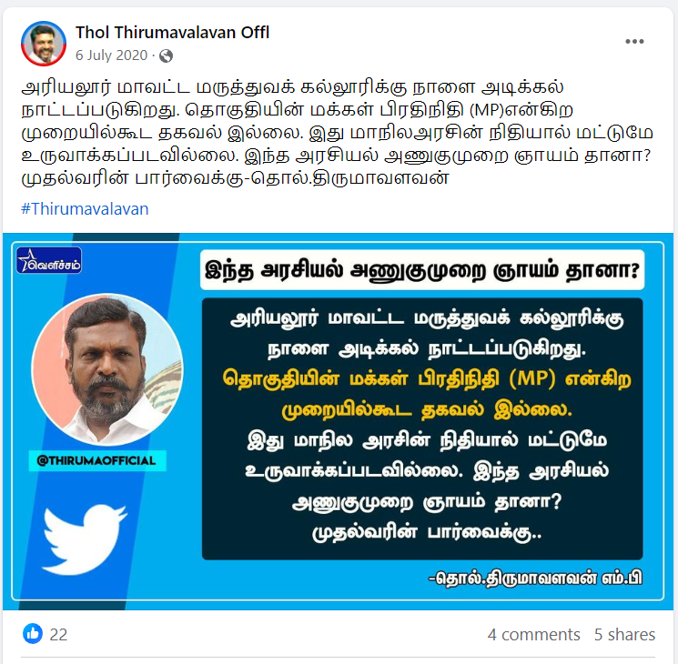 முதலமைச்சர் ஸ்டாலினுக்கு திருமாவளவன் கண்டனம் தெரிவித்ததாக வைரலாகும் நியூஸ்கார்டு