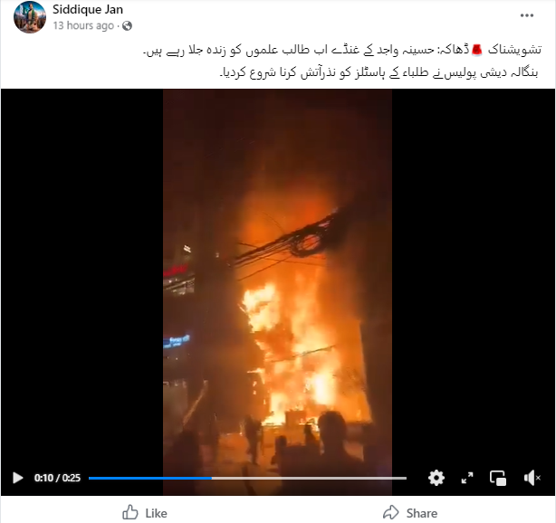 یہ ویڈیو بنگلہ دیشی پولس کی جانب سے ہاسٹل میں طلباء کو زندہ جلائے جانے کی ہے۔

