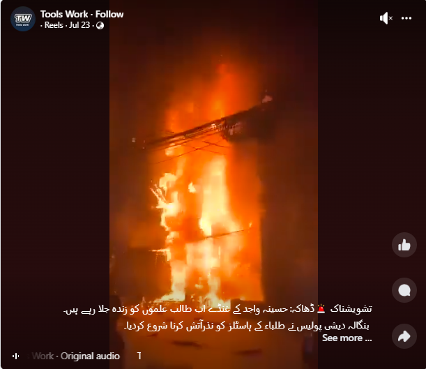 یہ ویڈیو بنگلہ دیشی پولس کی جانب سے ہاسٹل میں طلباء کو زندہ جلائے جانے کی ہے۔

